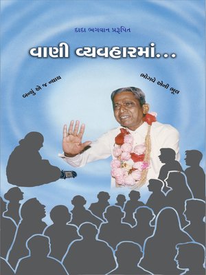 વાણી વ્યવહાર (સંક્ષિપ્ત) - ebook